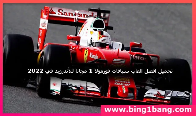 العاب سباقات, فورمولا 1, الاندرويد, تحميل مجاني, تجربة واقعية, العاب مثيرة, سباقات ممتعة, 2023.